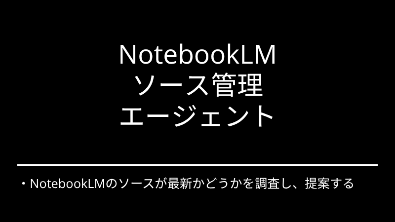 NotebookLM ソース管理エージェント