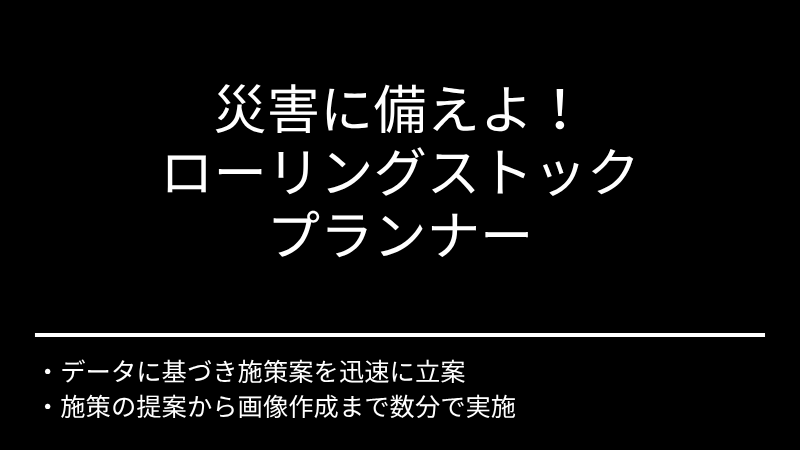 災害に備えよ！ローリングストック プランナー