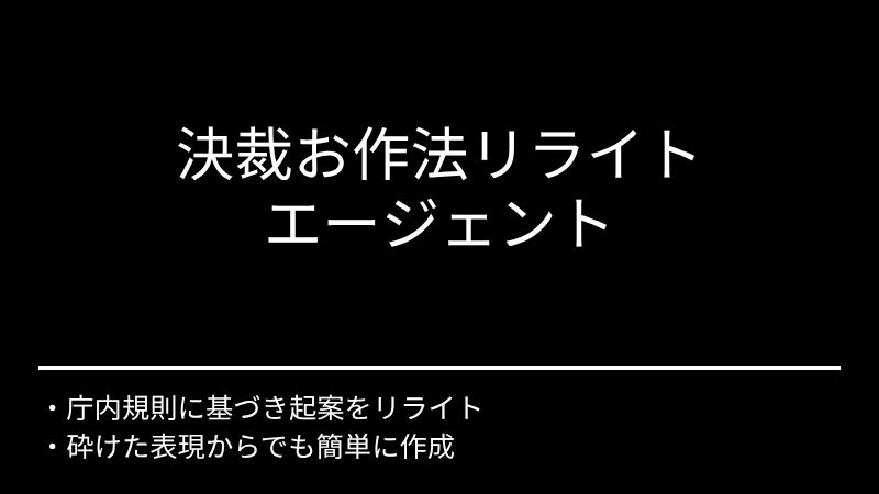 決裁お作法リライト エージェント
