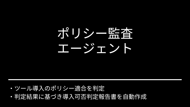 ポリシー監査エージェント