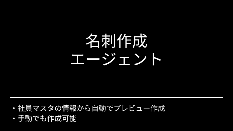 名刺作成エージェント