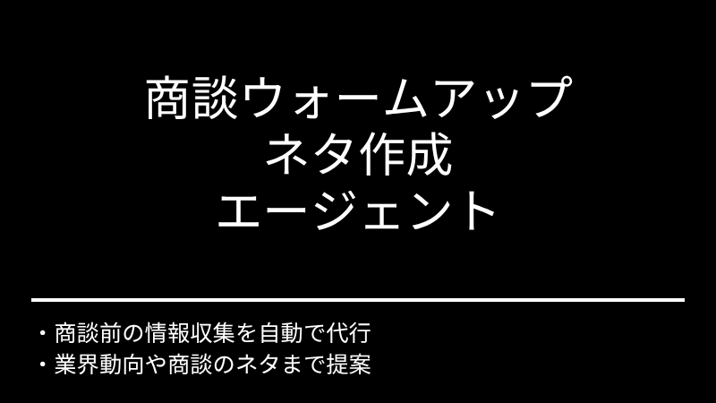 商談ウォームアップネタ作成