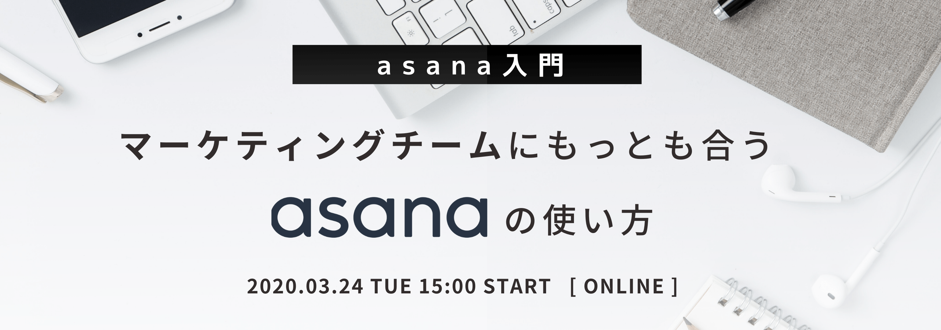 【オンライン開催】Asana 入門:マーケティングチームにもっとも合う Asana の使い方