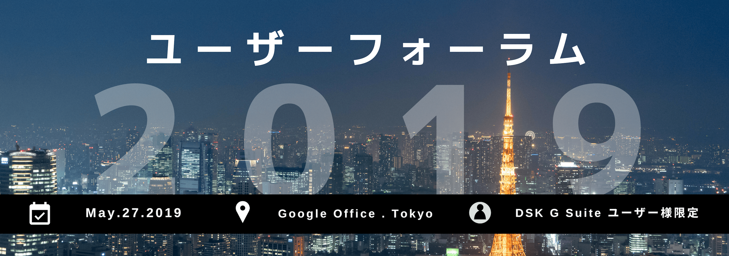 G Suite ユーザーフォーラム 2019