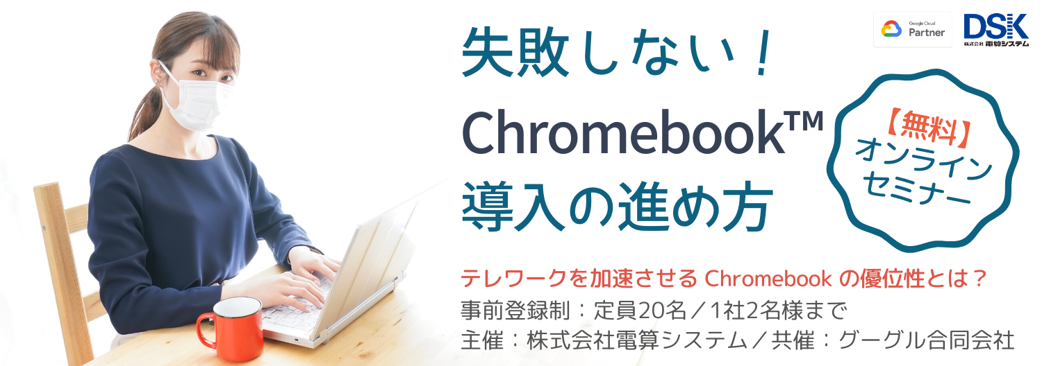 【7/21(火)オンライン開催】失敗しない!Chromebook 導入の進め方セミナー