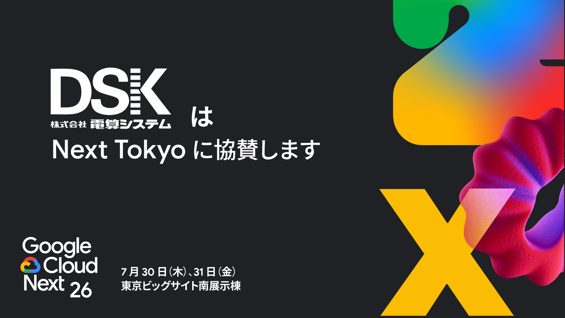 Google Cloud Next Tokyo 26 にブース出展とセッション登壇をいたします