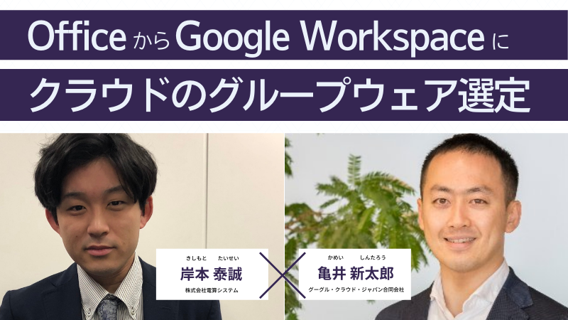 【オンライン開催】Office から Google Workspace に！クラウドのグループウェア選定