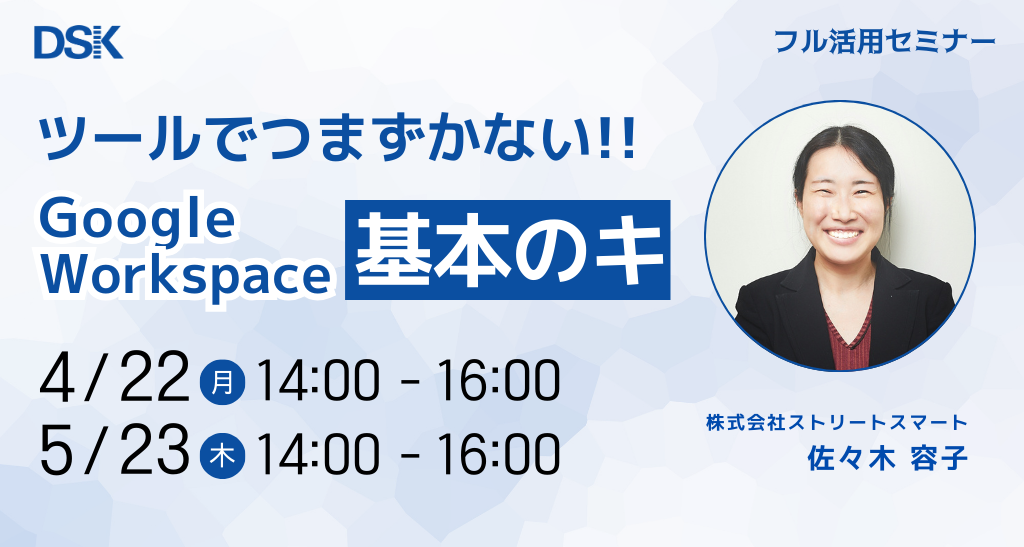 ツールでつまずかない！Google Workspace 基本のキ「これから使いはじめる方が最初にみるセミナー」