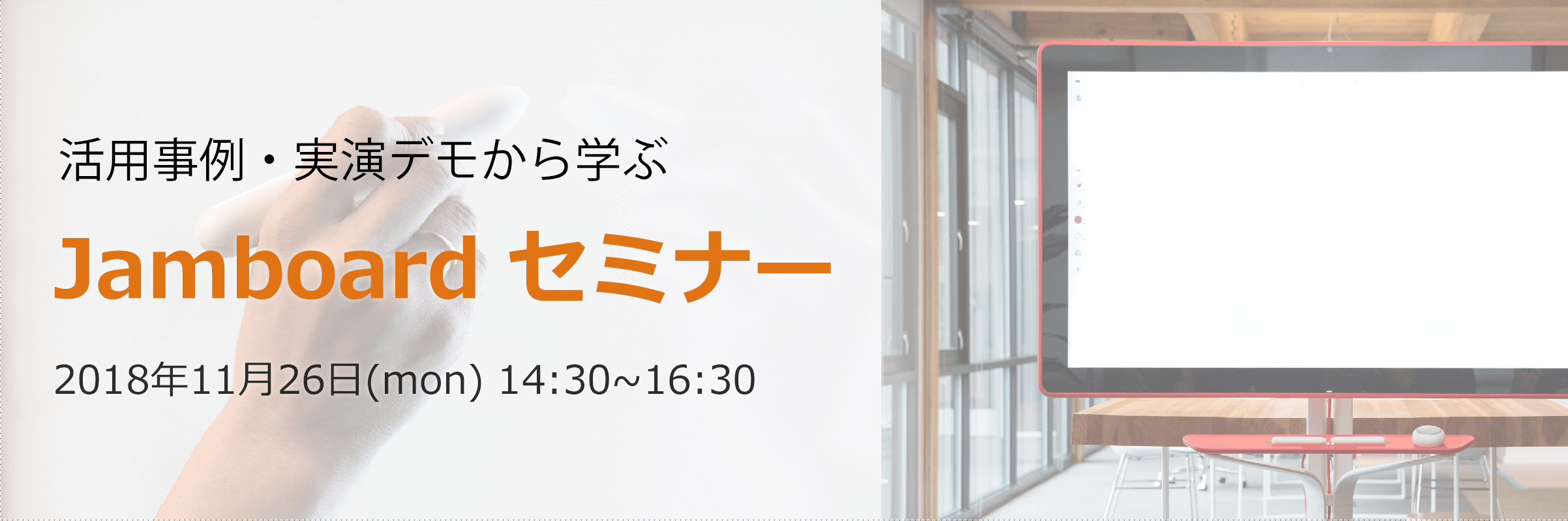活用事例・実演デモから学ぶJamboard セミナー