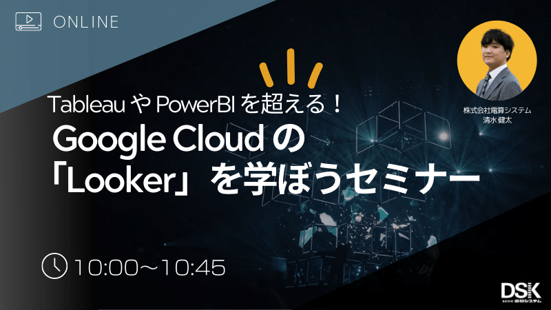 オンライン開催 Tableau Powerbiを超える Google Cloudの Looker を学ぼうセミナー