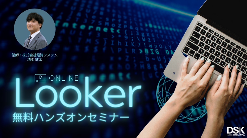 【オンライン開催】Looker ハンズオンセミナー
