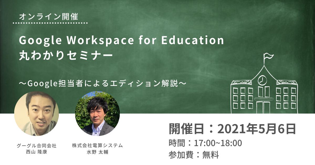 【オンライン開催】Google Workspace for Education丸わかりセミナー〜Google担当者によるエディション解説〜