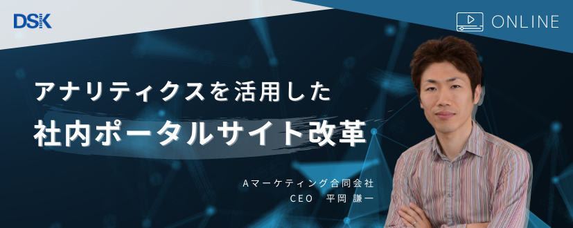 【オンライン開催】アナリティクスを活用した社内ポータルサイト改革〜従業員エンゲージメントを高める秘訣とは〜
