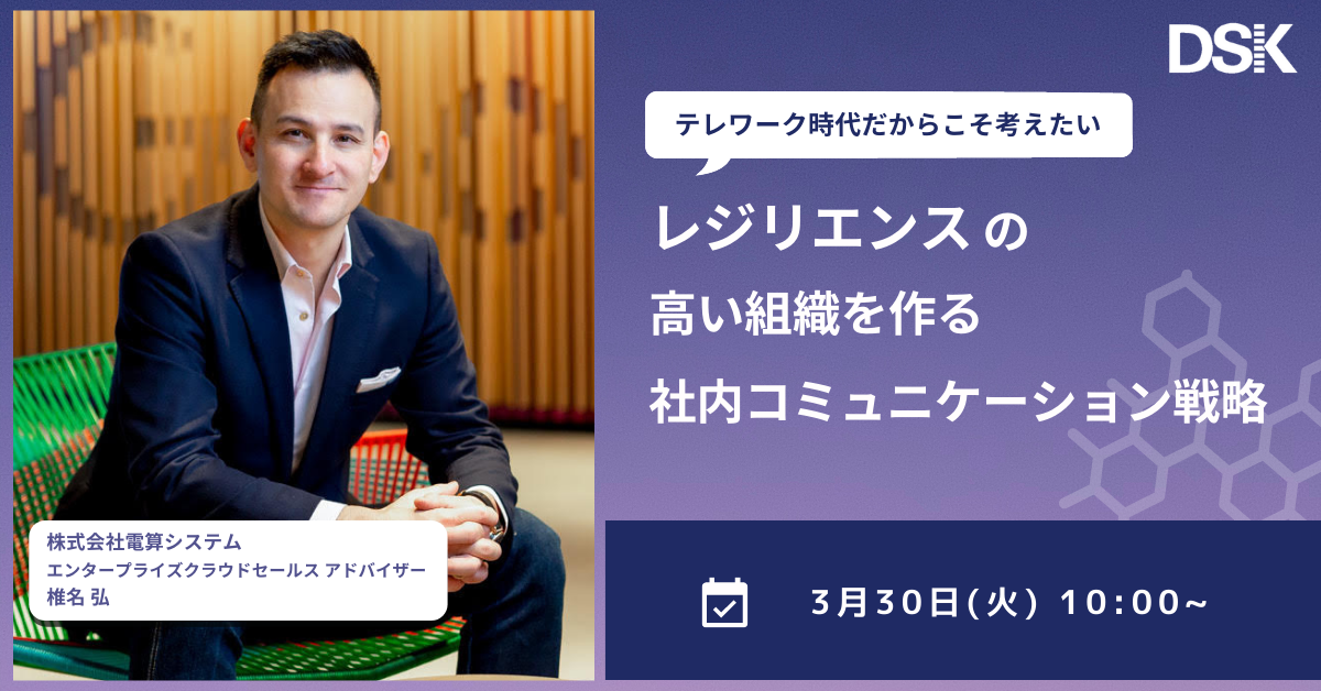 【オンライン開催】テレワーク時代だからこそ考えたい 「レジリエンス」の高い組織を作る社内コミュニケーション戦略