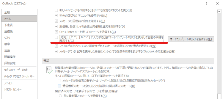 outlookオートコンプリート解除