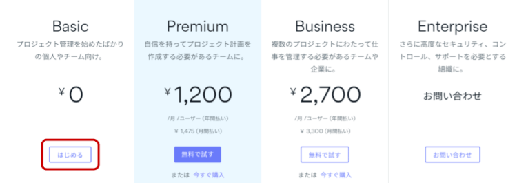 まずは無償版で試してみましょう！