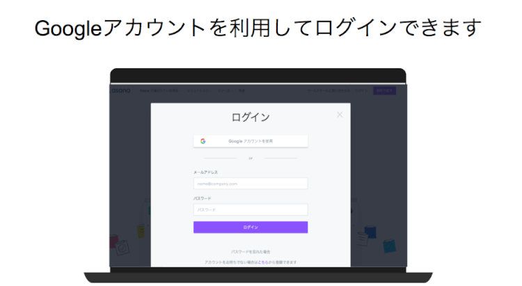 Google アカウントで Asana にログイン