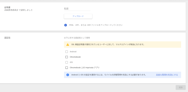 Google 管理コンソールでの設定_ルート認証局証明書登録