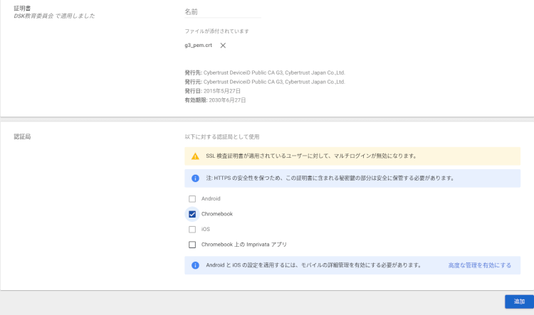 Google 管理コンソールでの設定_ルート認証局証明書登録