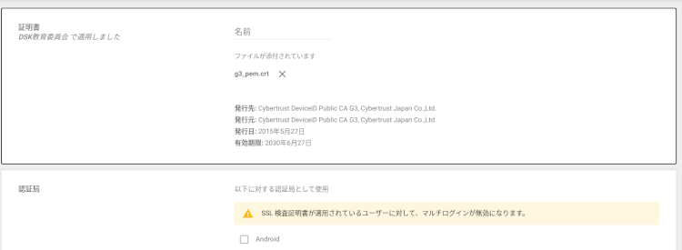 Google 管理コンソールでの設定_ルート認証局証明書登録