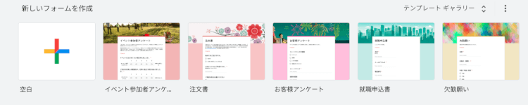 誰でも作成できる!Google フォームの使い方