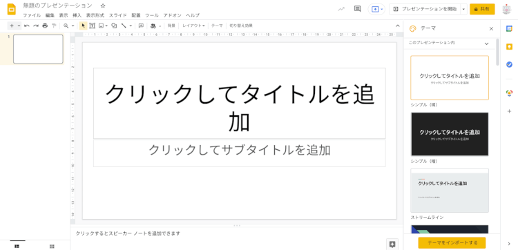 今から使える！Google スライド基礎から応用まで01