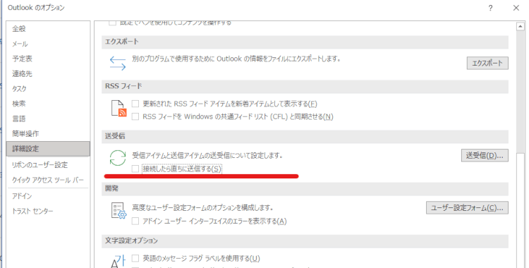 outlook直ちに送信するチェックボックス