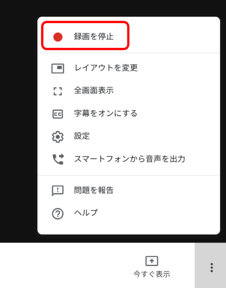 Hangouts Meets 録画機能の操作方法 6