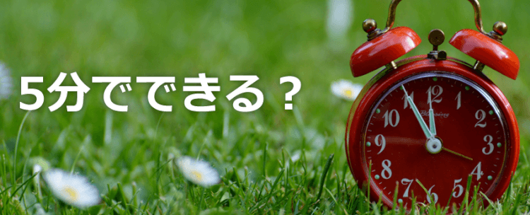 5分でできる? 5分でできる?