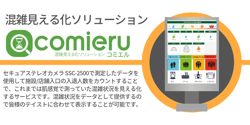 混雑見える化ソリューション「comieru（コミエル）」の通り扱いを開始
