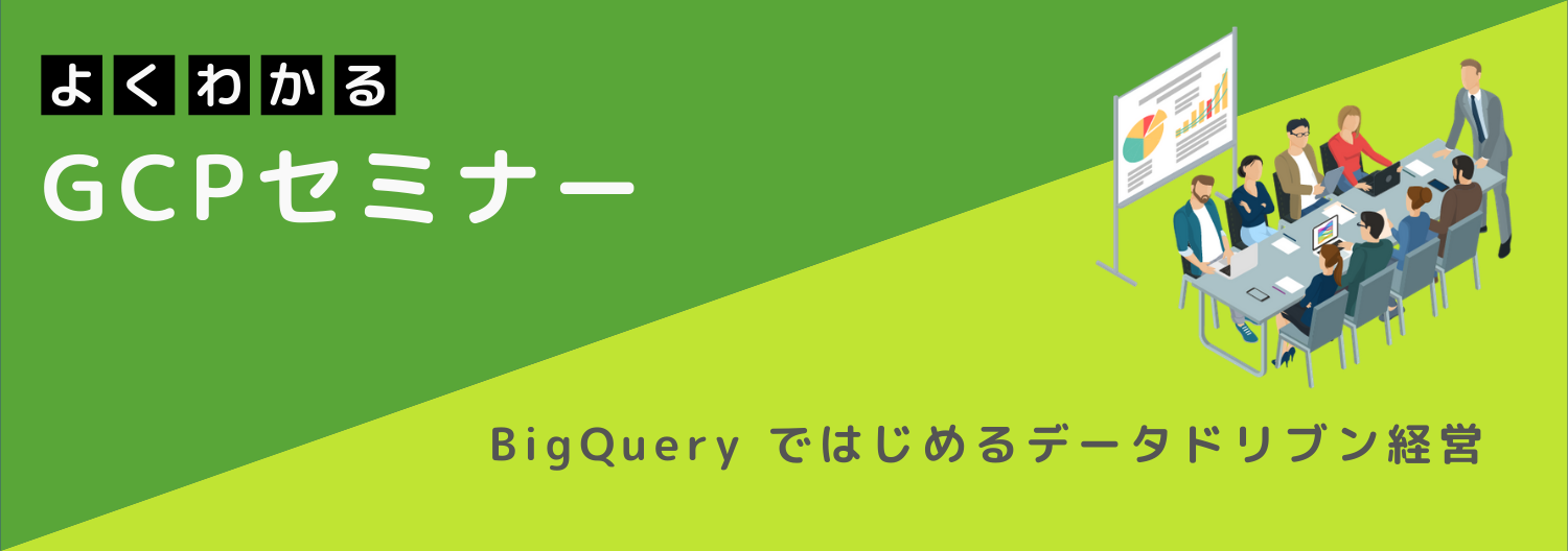 【オンライン開催】よくわかるGCPセミナー BigQueryではじめるデータドリブン経営