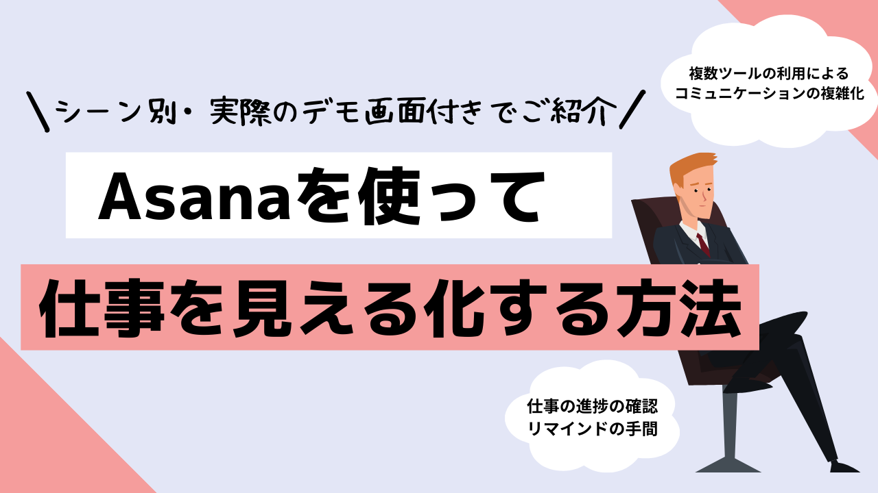 仕事を見える化！ワークマネジメントツール Asanaのご紹介