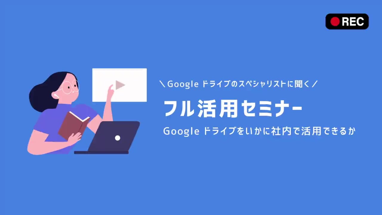 Google ドライブをいかに社内で活用できるか