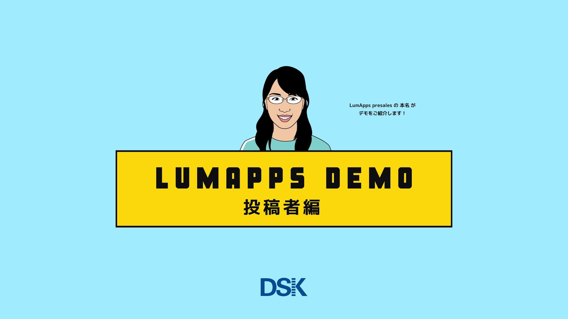 LumApps サービスデモ 投稿者編