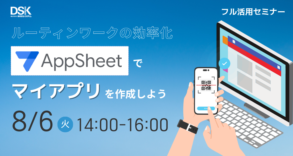 ルーティンワークの効率化!Appsheet でマイアプリを作成しよう