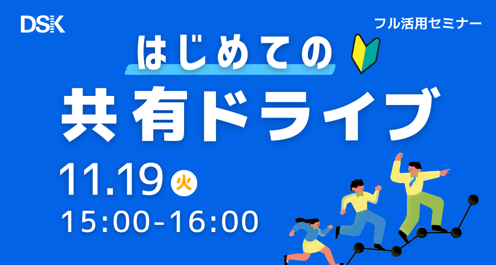 はじめての共有ドライブ