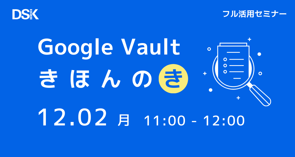 Google Vault きほんのき