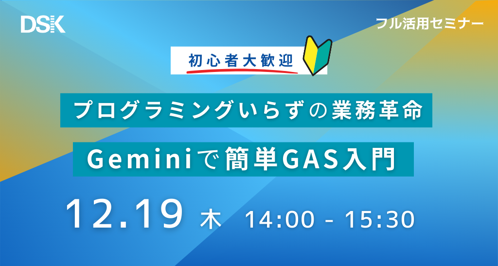 プログラミングいらずの業務革命！Geminiで簡単GAS入門