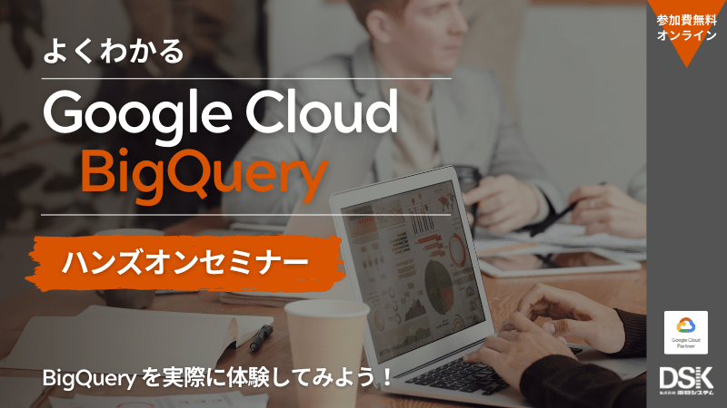 【オンライン開催】よくわかるGoogle Cloud(旧GCP) BigQuery ハンズオンセミナー「BigQuery を実際に体感してみよう」