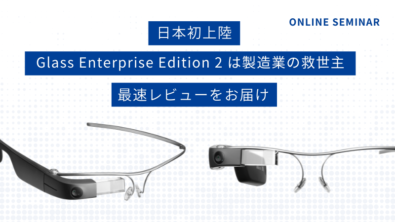 【日本初上陸】Glass Enterprise Edition 2 は製造業の救世主!? 最速レビュー