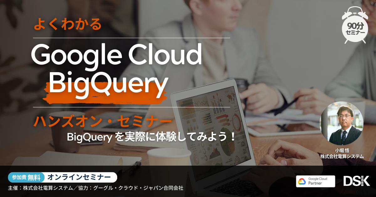 よくわかるGoogle Cloud(GCP)BigQuery ハンズオンセミナー「BigQueryを実際に体感してみよう」