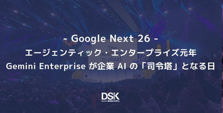GoogleNext26＞エージェンティック・エンタープライズ元年、Gemini