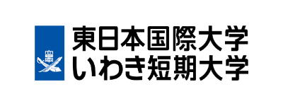 東日本国際大学・いわき短期大学