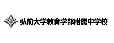 弘前大学教育学部附属中学校