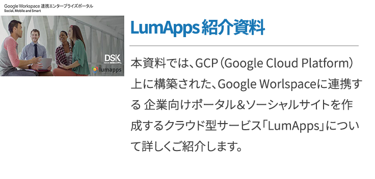 LumApps 紹介資料