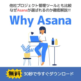 他社プロジェクト管理ツールとも比較 なぜAsanaが選ばれるのか徹底解説