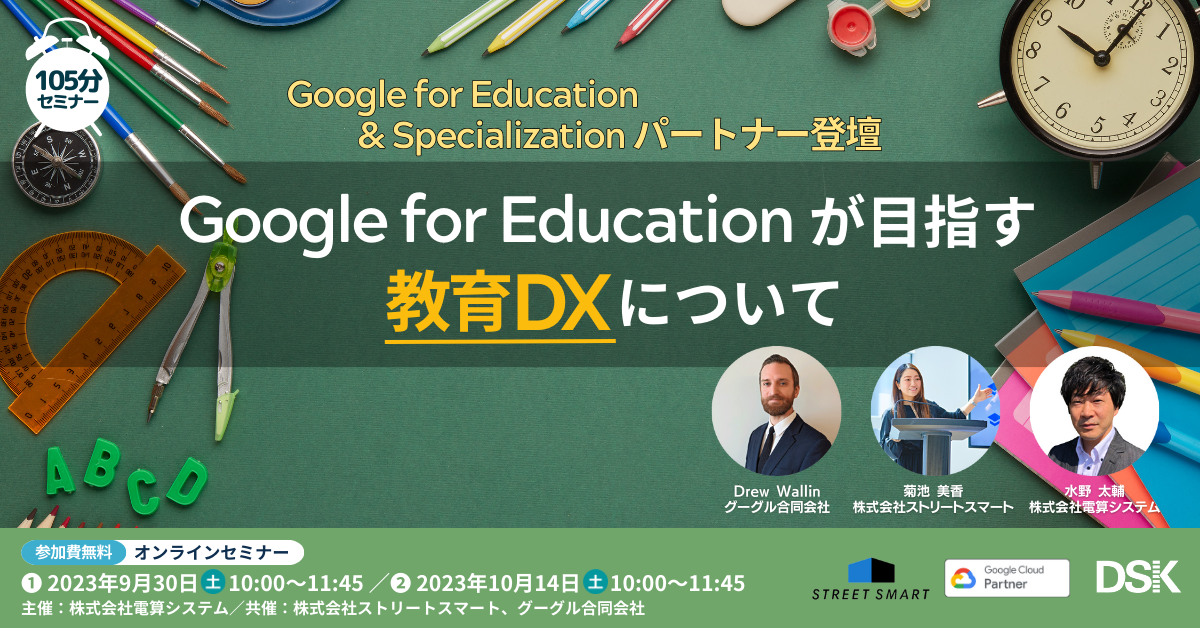 Google for Education & Specializationパートナー登壇！「Google for Education が目指す教育DXについて」