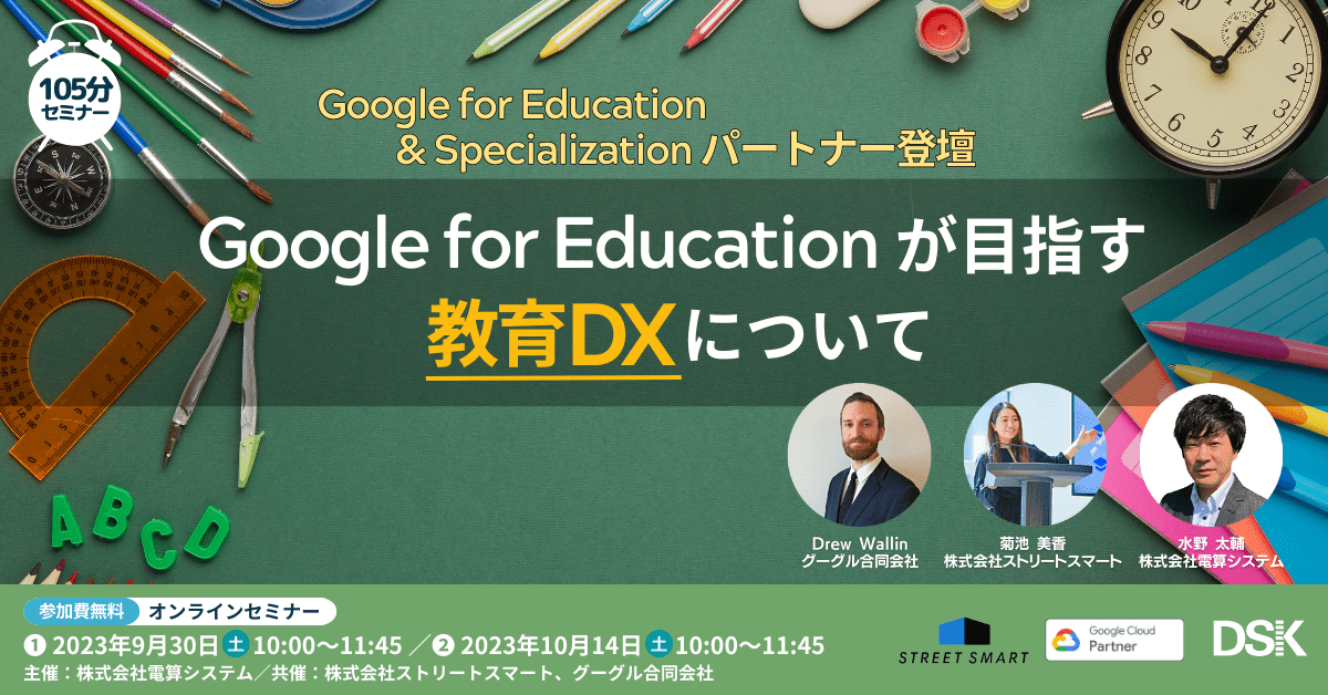 Google for Education & Specializationパートナー登壇!「Google for Education が目指す教育DXについて」