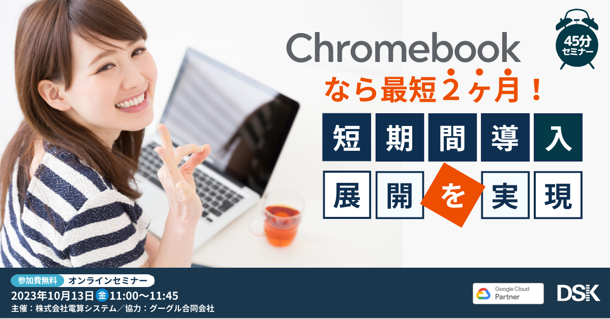 Chromebook なら最短2ヶ月!短期間導入・展開を実現