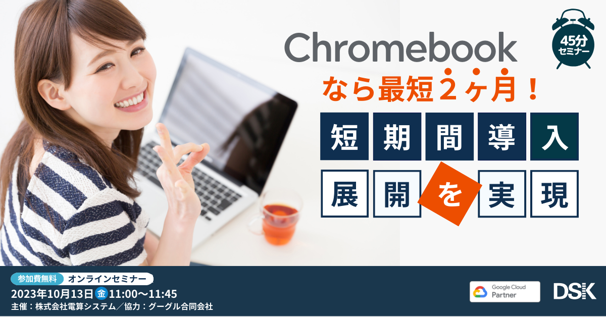 Chromebook なら最短２ヶ月！短期間導入・展開を実現